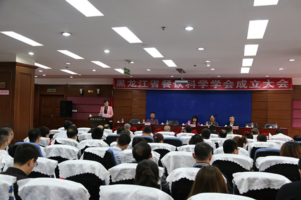 黑龙江省餐饮科学学会成立大会隆重召开