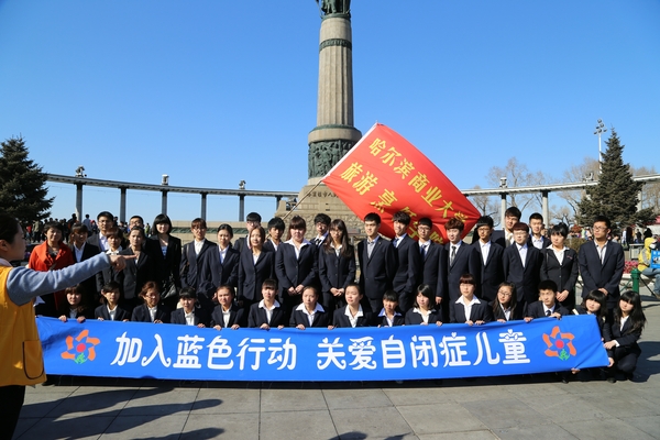 点亮蓝灯，让爱温暖来自星星的你——旅游烹饪学院志愿服务小分队参加第七届世界自闭症日宣传周开幕式志愿服务纪实