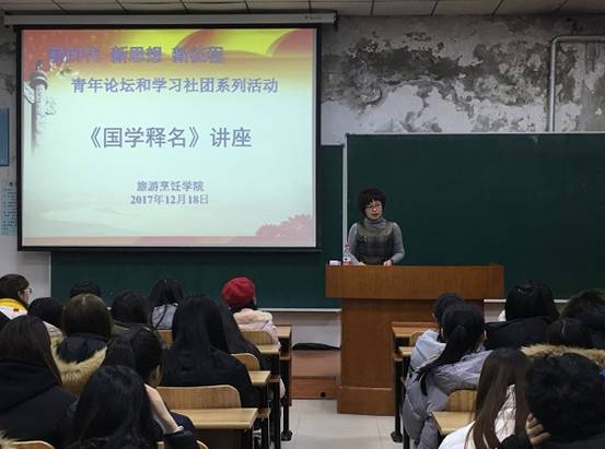 “新时代、新思想、新征程——青年论坛和学习社团系列活动”之《国学释名》讲座