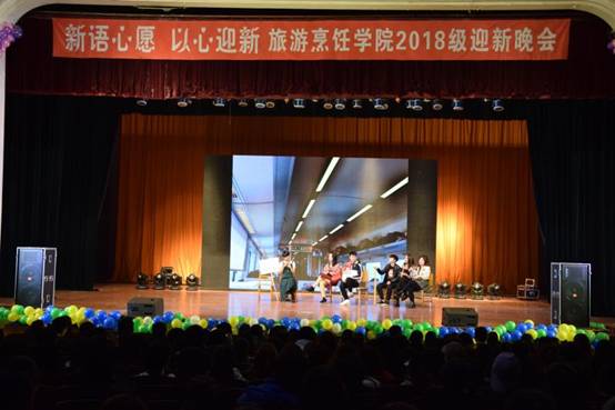 旅游烹饪学院2018级迎新晚会圆满落幕