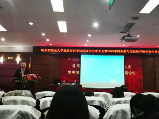 旅游烹饪学院60周年纪念大会暨2019中国旅游与烹饪教育校企合作发展论坛隆重召开